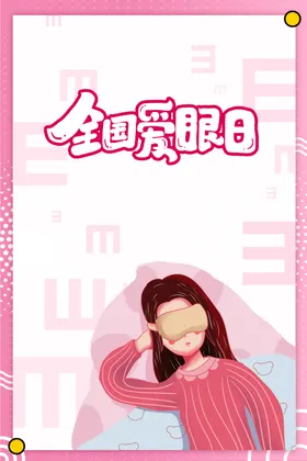 爱眼日眼罩