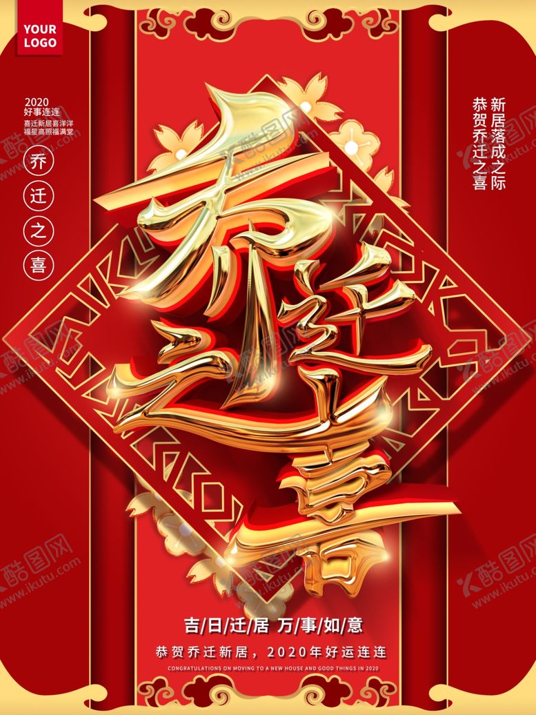 编号：46187409200108238631【酷图网】源文件下载-乔迁之喜