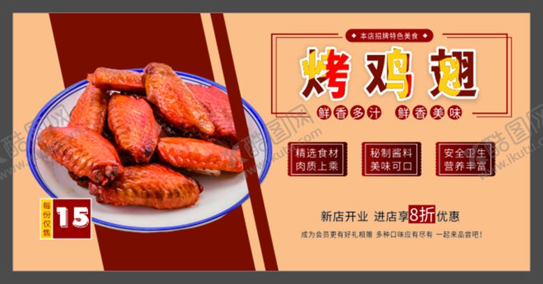 编号：62321410221648122487【酷图网】源文件下载-烤鸡翅