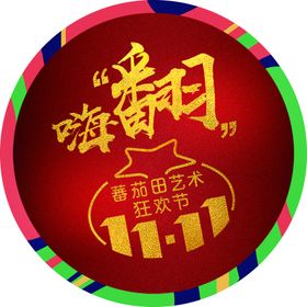 双十一地贴