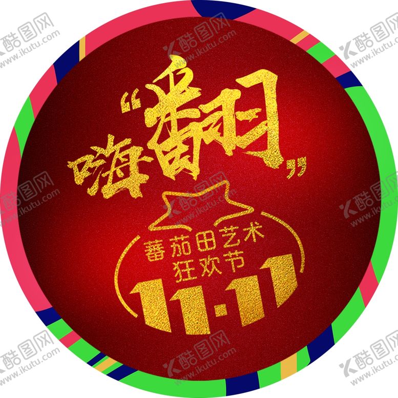 编号：98454905160740237843【酷图网】源文件下载-双十一地贴