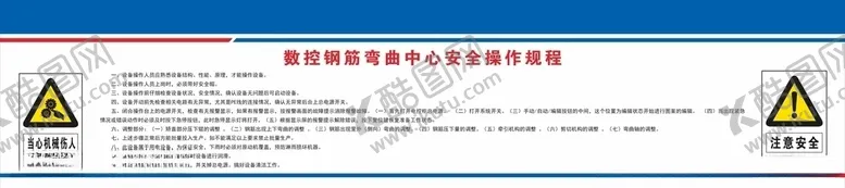 编号：61060704171116529884【酷图网】源文件下载-数控钢筋弯曲机安全操作规程