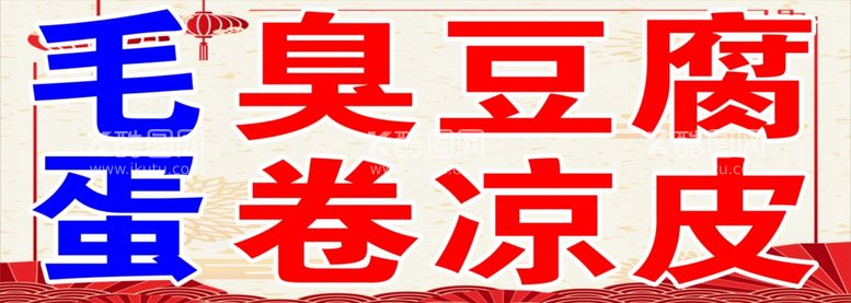 编号：79409912190143232388【酷图网】源文件下载-臭豆腐海报