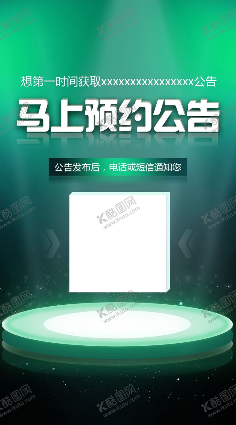 编号：73482010080245335883【酷图网】源文件下载-预约公告海报