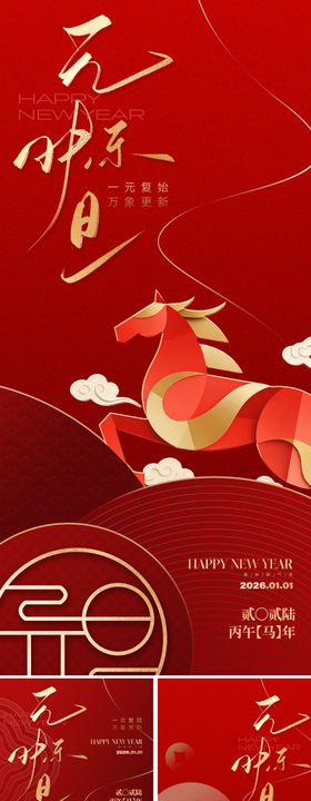 2026元旦新年海报