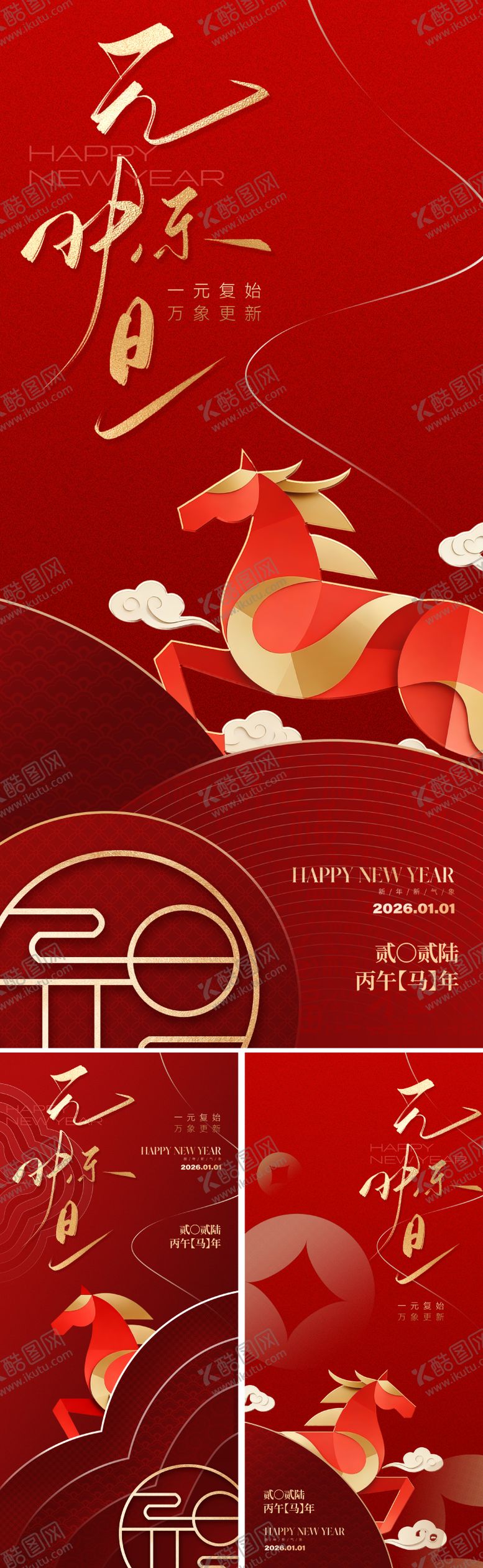 编号：29350012010219088024【酷图网】源文件下载-2026元旦新年海报