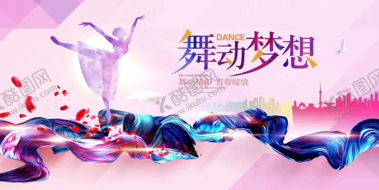 编号：73262506232124386904【酷图网】源文件下载-舞动梦想社会公益活动海报素材