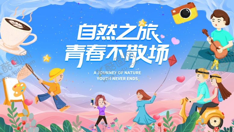 编号：79309110030048148893【酷图网】源文件下载-青春自然之旅欢乐场景