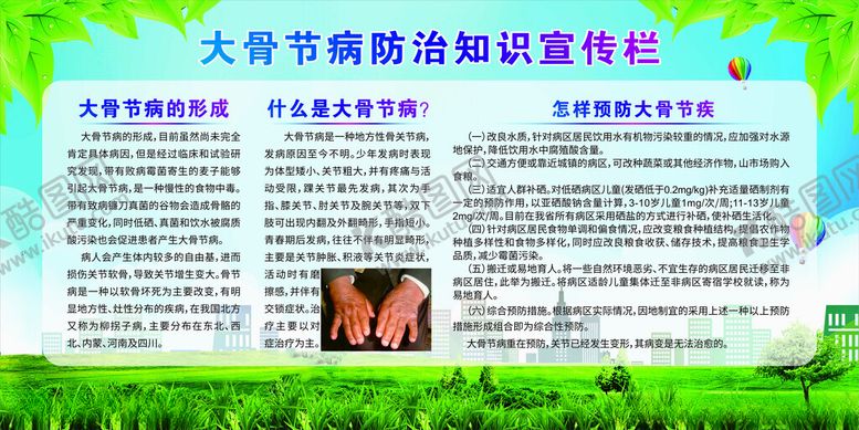 编号：45378501182011307090【酷图网】源文件下载-大骨节病防治知识宣传栏