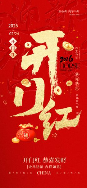 马年开工大吉海报