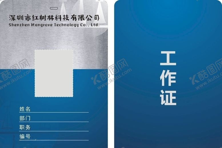 编号：43991009131250207558【酷图网】源文件下载-工作证