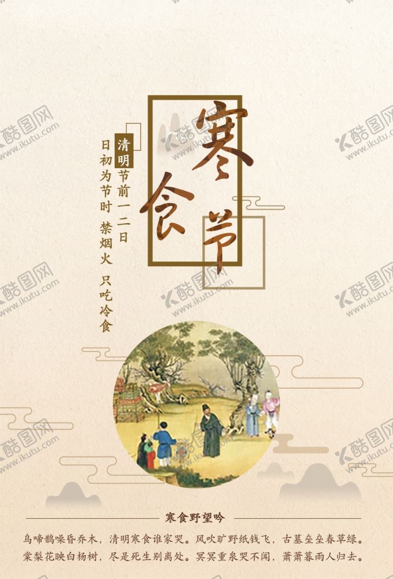 编号：60207407122338367712【酷图网】源文件下载-寒食节