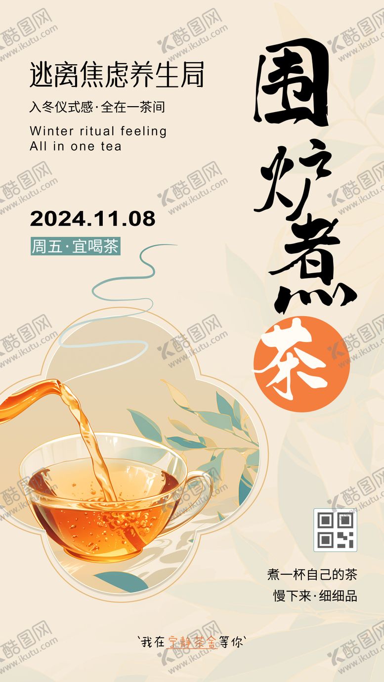 编号：64723111281227458199【酷图网】源文件下载-围炉煮茶海报