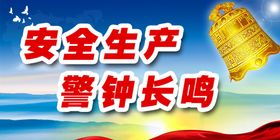 安全生产警钟长鸣
