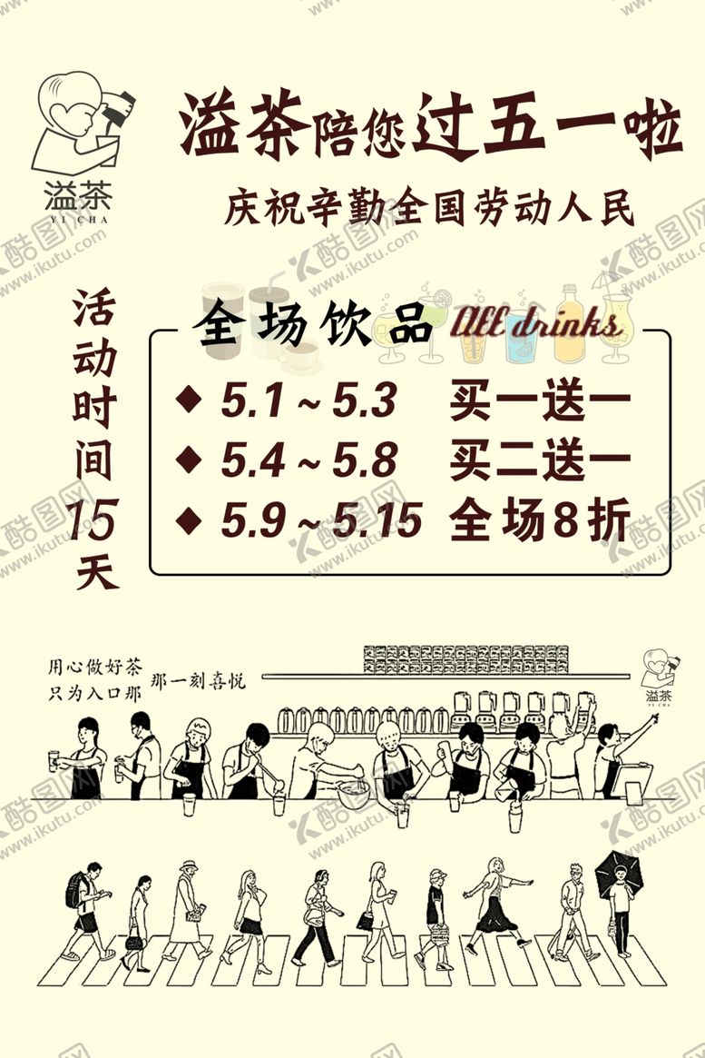 编号：96689407042105323276【酷图网】源文件下载-奶茶店活动海报