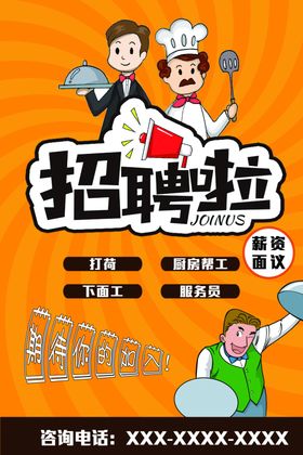 饭店招聘