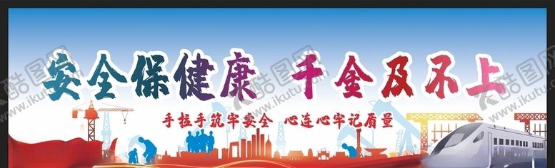 编号：60684907011633366489【酷图网】源文件下载-安全生产安全施工