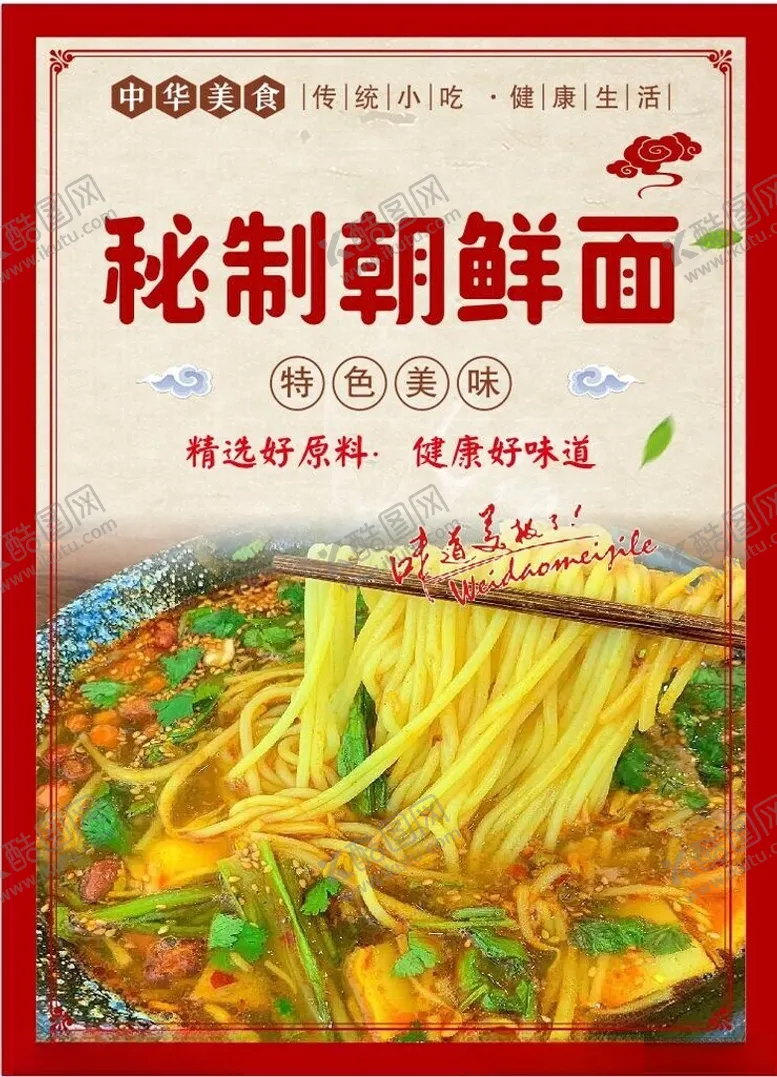 编号：23373902210800421336【酷图网】源文件下载-朝鲜面