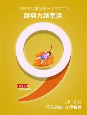 九月海报九月你好