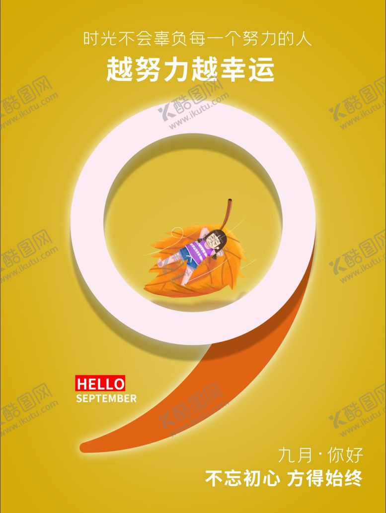 编号：67389105160635499276【酷图网】源文件下载-九月海报九月你好