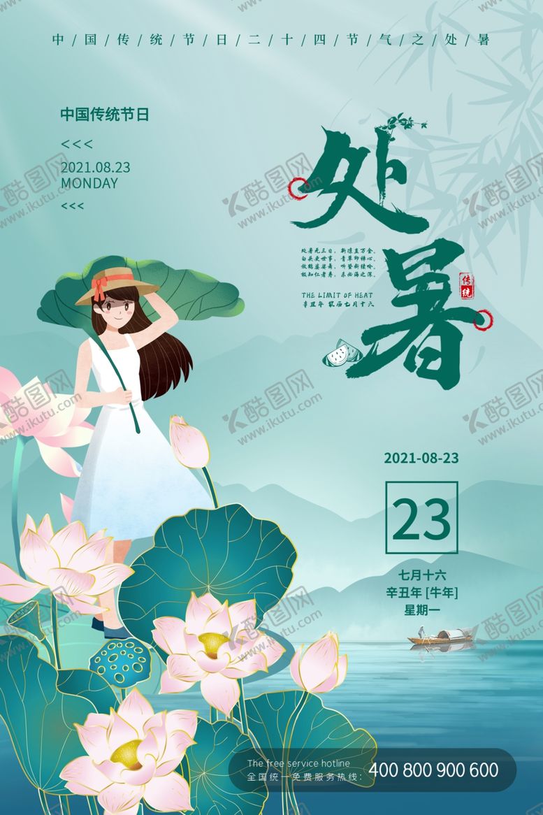 编号：41065711281955102995【酷图网】源文件下载-处暑海报