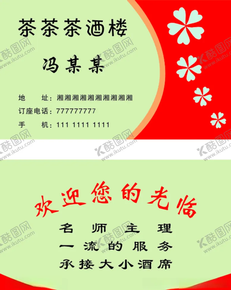 编号：60146306172139366833【酷图网】源文件下载-茶酒楼名片
