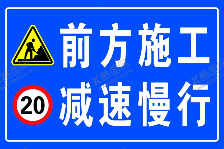 编号：22231202240205499052【酷图网】源文件下载-前方施工减速慢行