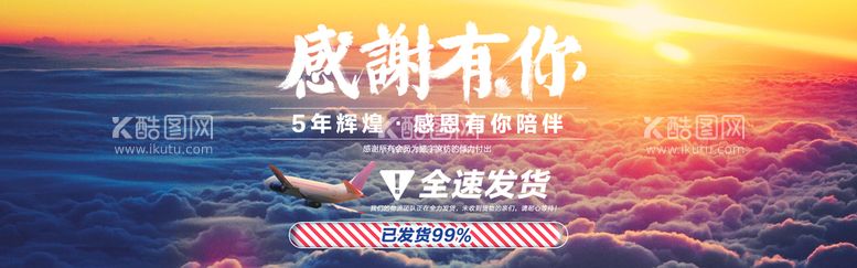 编号：08617309230006588690【酷图网】源文件下载-大促发货感恩banner