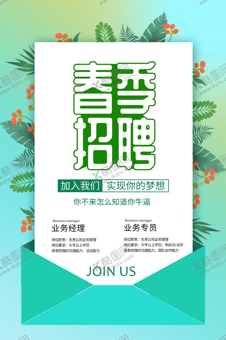 编号：59229310091845571994【酷图网】源文件下载-招聘招人企业活动海报素材