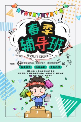 春季辅导班