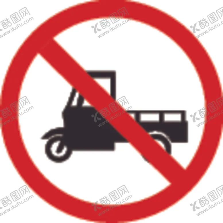 编号：27415706250251535285【酷图网】源文件下载-禁止三轮车