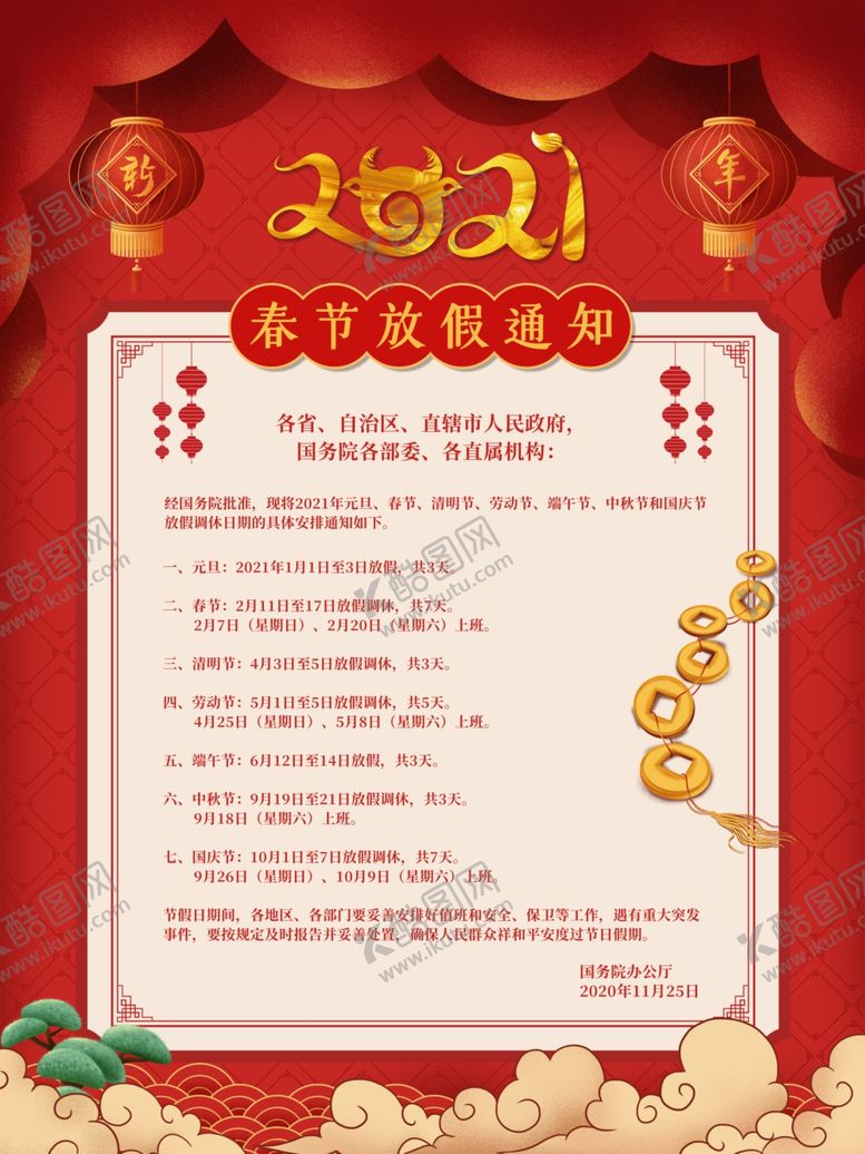 编号：98908105042154214077【酷图网】源文件下载-春节放假通知牛年2021