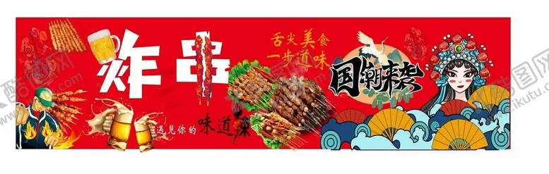 编号：44290012141047456004【酷图网】源文件下载-国潮炸串