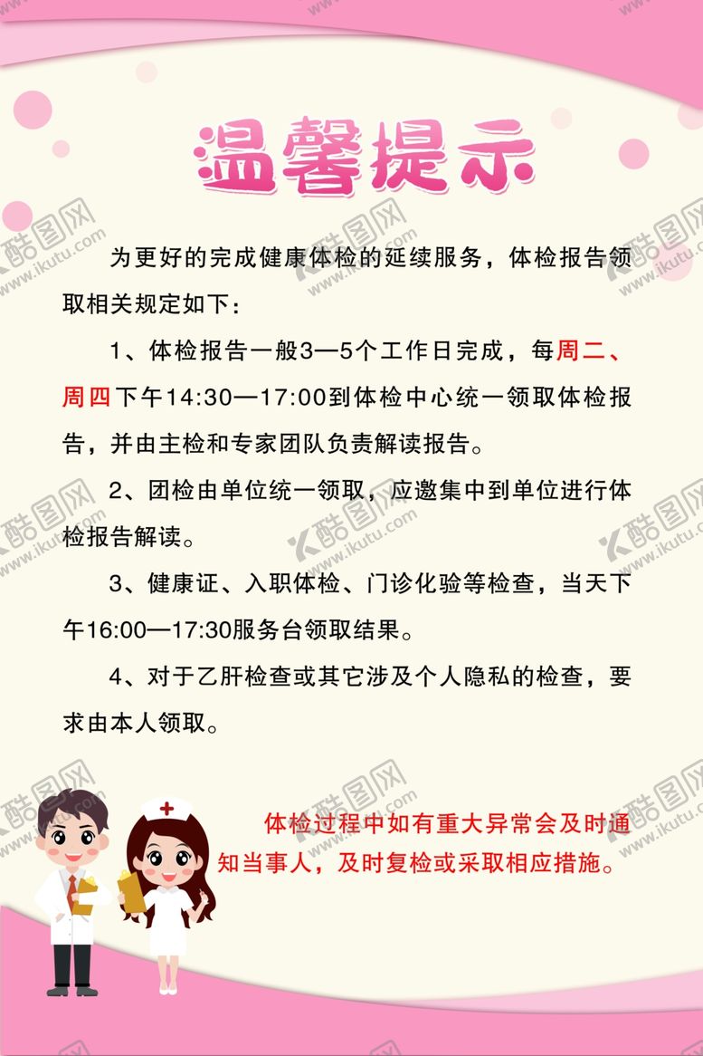 编号：65020109151631547883【酷图网】源文件下载-体检报告领取温馨提示