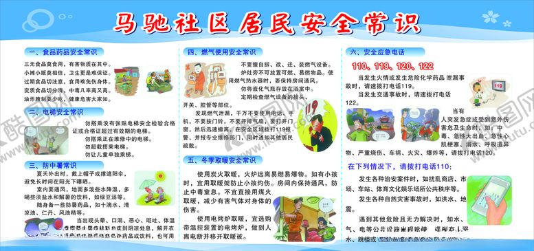 编号：40204206251634243235【酷图网】源文件下载-居民安全常识