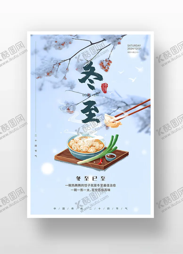编号：42630901251807598262【酷图网】源文件下载-冬至海报