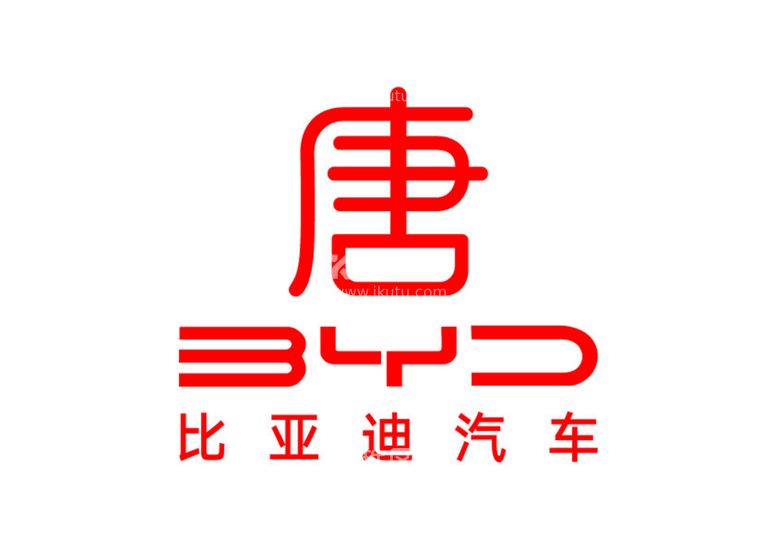 编号：42073909130011363546【酷图网】源文件下载-比亚迪汽车 唐 标志 LOGO