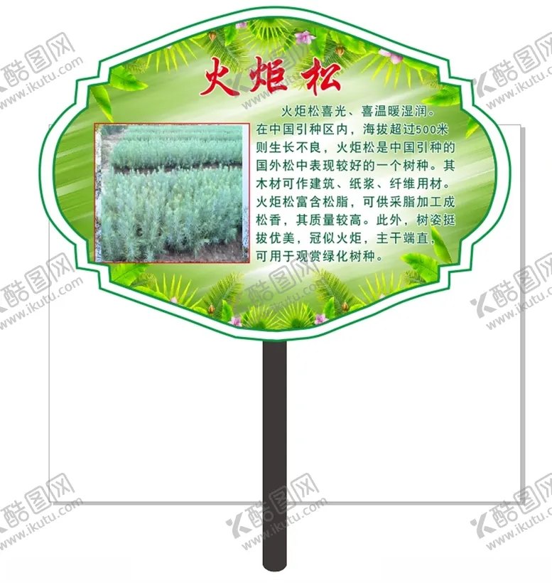 编号：99131607021905494042【酷图网】源文件下载-火炬松园林牌子