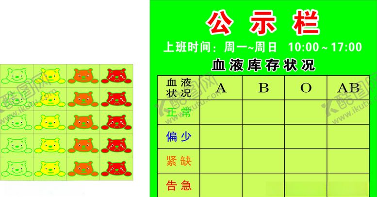 编号：34167509220945449879【酷图网】源文件下载-血液库存状况公示栏