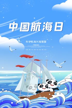 中国航海日