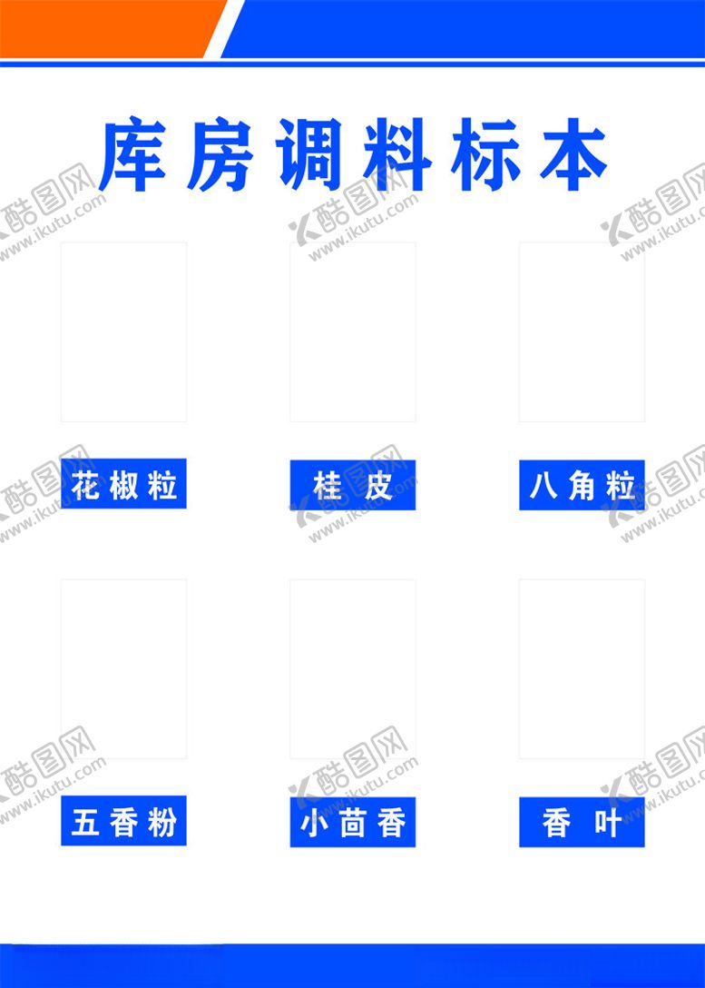 编号：46351102100158378447【酷图网】源文件下载-食堂库房调料标本