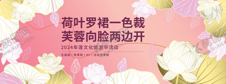 编号：78928810242259248549【酷图网】源文件下载-2024莲文化旅游节背景板