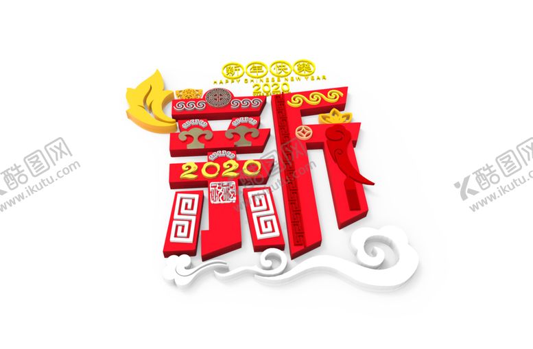 编号：31989011010753409841【酷图网】源文件下载-新年