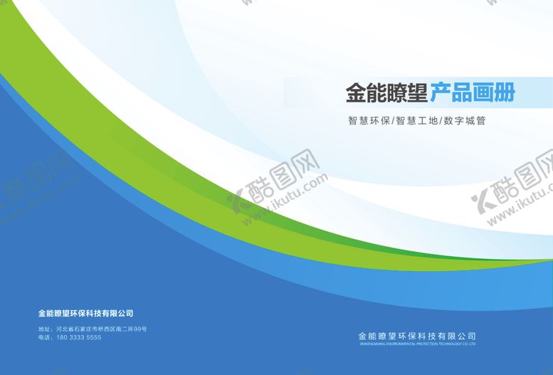 编号：10808105060533092511【酷图网】源文件下载-大气蓝色环保画册封面