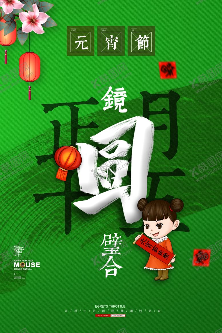 编号：90345107080252376339【酷图网】源文件下载-元宵节