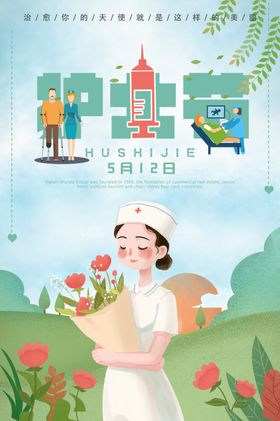 护士节