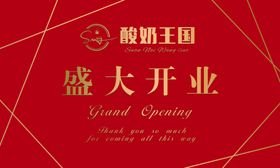 酸奶王国盛大开业舞台背景
