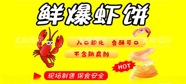 编号：25822502222242323315【酷图网】源文件下载-鲜爆虾饼