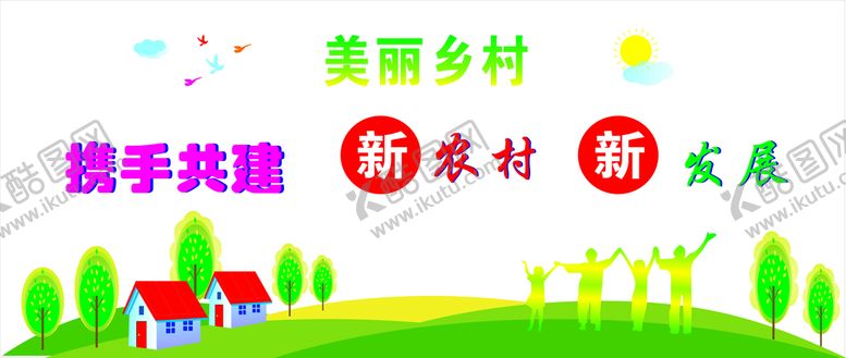 编号：75397910250711357352【酷图网】源文件下载-美丽乡村