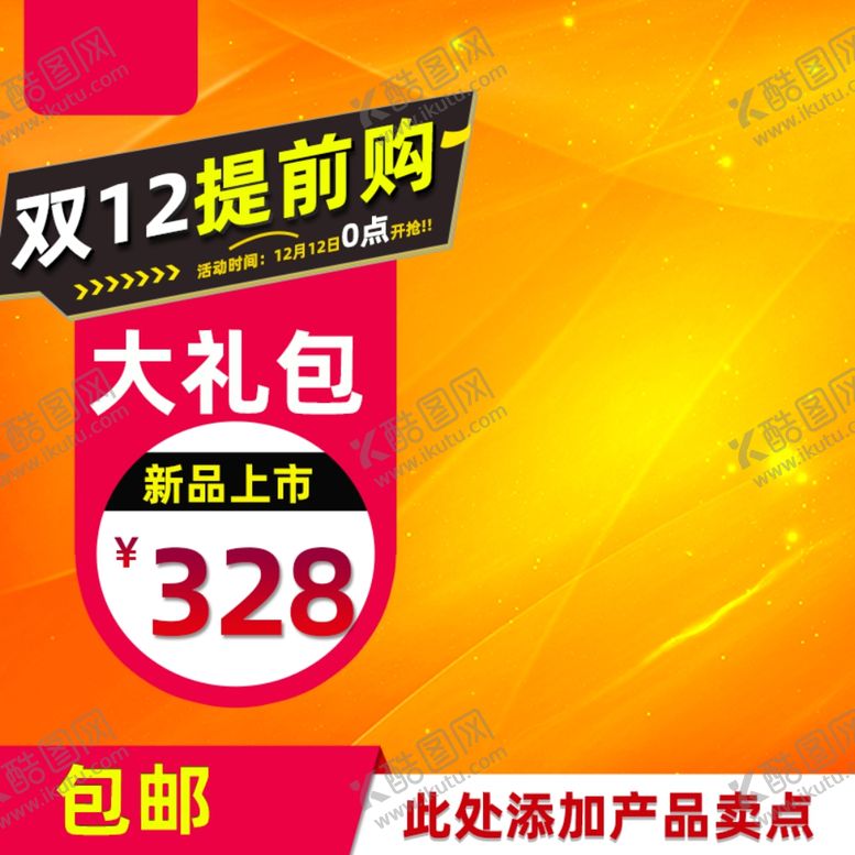 编号：18425509260536361837【酷图网】源文件下载-活动主图淘宝宣传特价